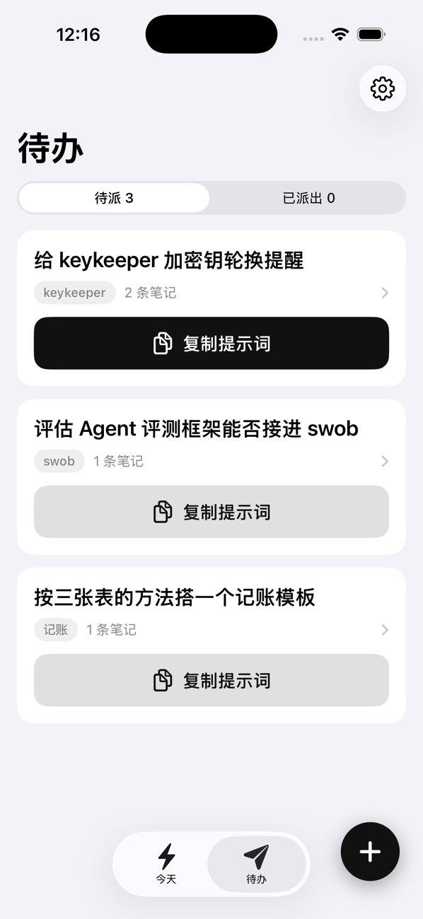 Handoff iPhone 版的「待办」页面：每条待办一个复制提示词按钮
